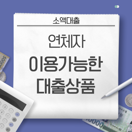 연체자도 이용 가능한 대출 상품이 있나요
