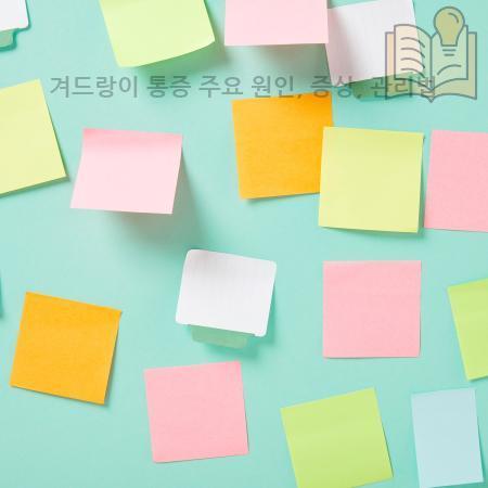 1.겨드랑이 통증 주요 원인 증상 관리법