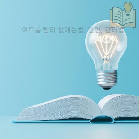 1.여드름 빨리 없애는법 원인 관리법