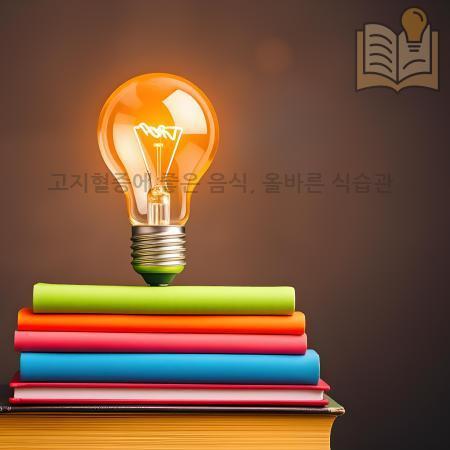 2.고지혈증에 좋은 음식 올바른 식습관