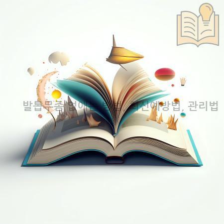 2.발톱무좀 없애는 방법 최신예방법 관리법
