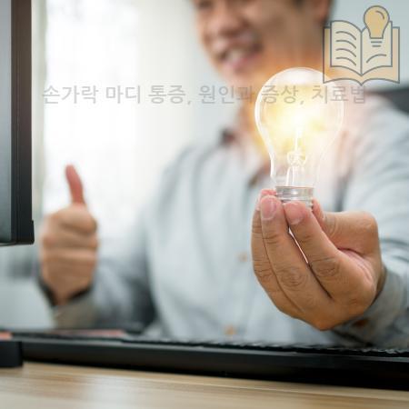 2.손가락 마디 통증 원인과 증상 치료법