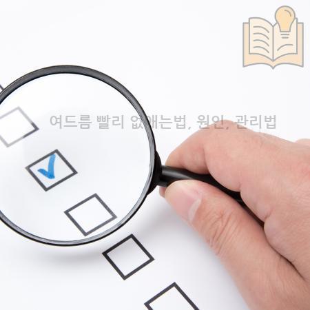 2.여드름 빨리 없애는법 원인 관리법