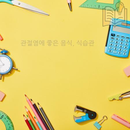 4.관절염에 좋은 음식 식습관