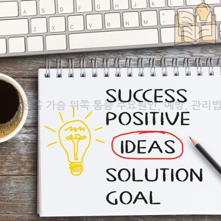 4.왼쪽 가슴 위쪽 통증 주요원인 예방 관리법