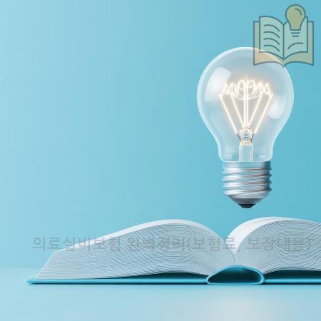 4.의료실비보험 완벽정리보험료 보장내용