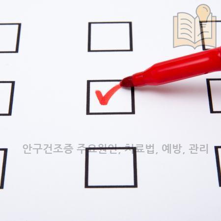 5.안구건조증 주요원인 치료법 예방 관리