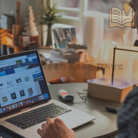 5.피부가려움증의 주요원인 대처방법