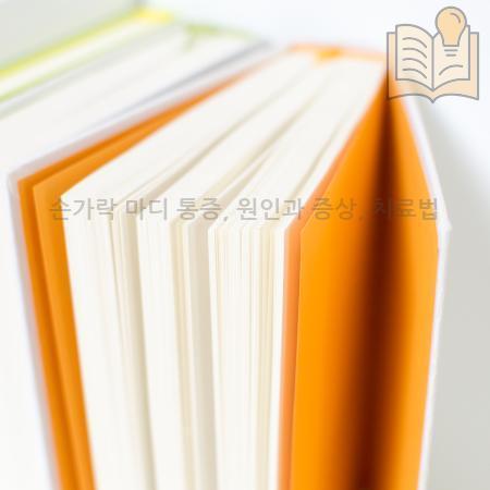 6.손가락 마디 통증 원인과 증상 치료법