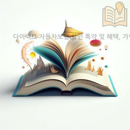 7.다이렉트 자동차보험 할인 특약 및 혜택 가입방법