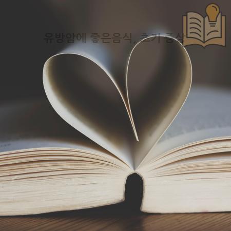 7.유방암에 좋은음식 초기 증상