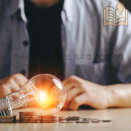 8.안구건조증 주요원인 치료법 예방 관리