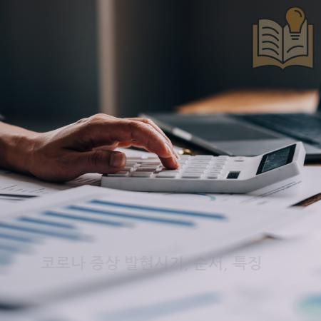 2.코로나 증상 발현시기 순서 특징