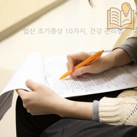 3.임신 초기증상 10가지 건강 관리팁