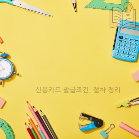 5.신용카드 발급조건 절차 정리