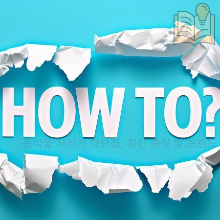 6.음식물 처리기 장단점 최신 특징 및 트렌드