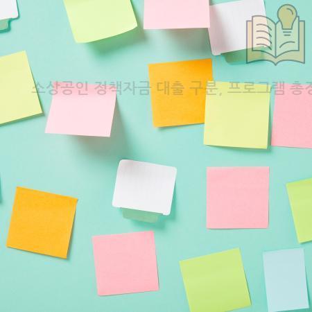 7.소상공인 정책자금 대출 구분 프로그램 총정리