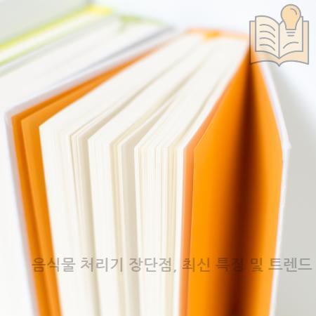 7.음식물 처리기 장단점 최신 특징 및 트렌드